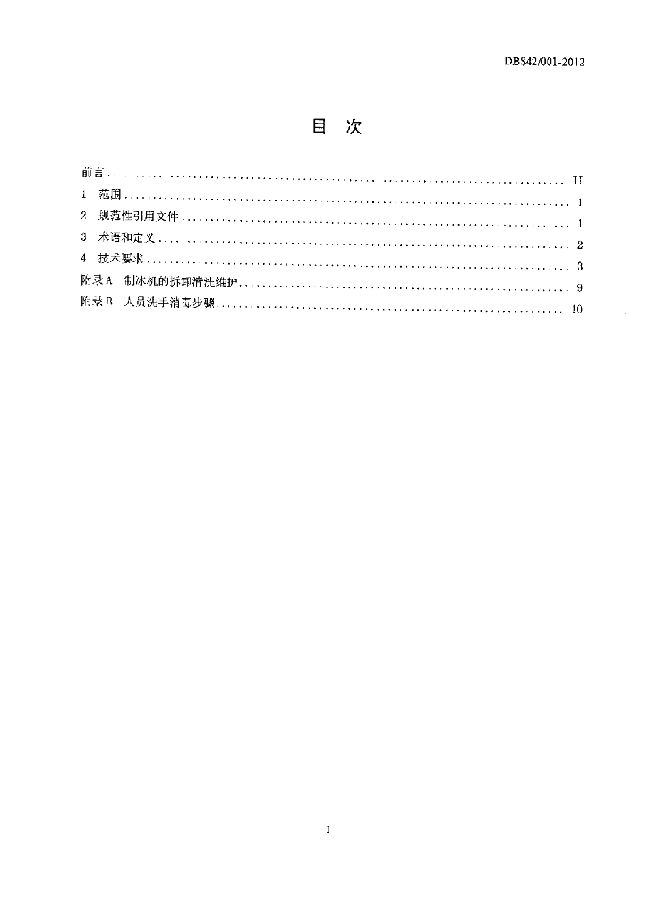 DBS42/ 001-2012 标准预览