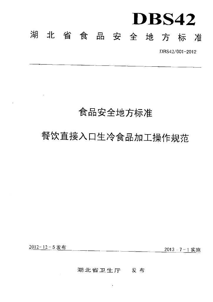 DBS42/ 001-2012 标准预览