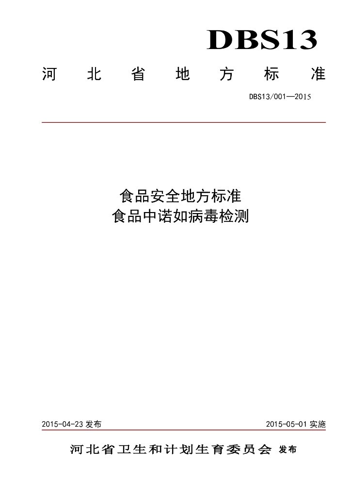 DBS13/ 001-2015 标准预览