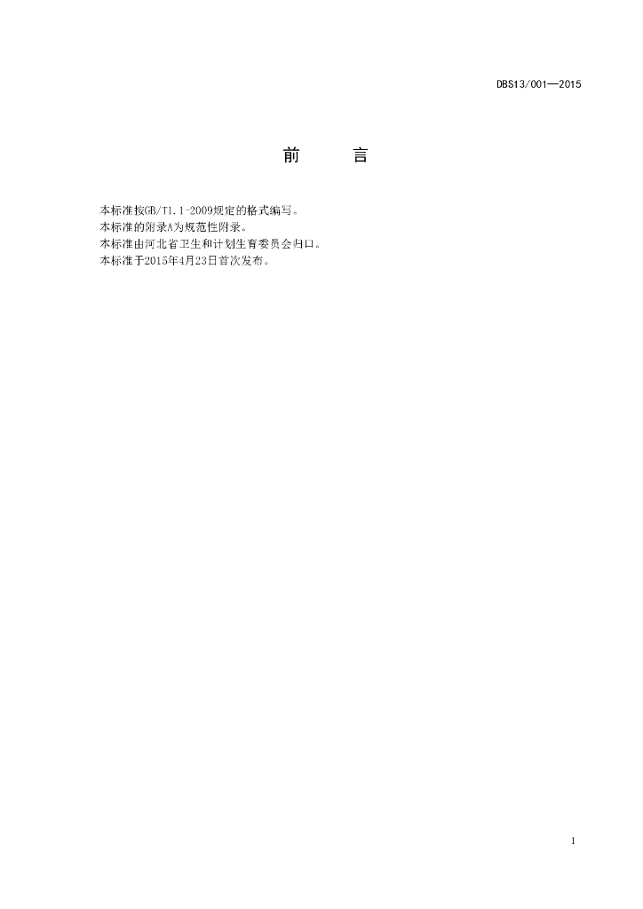 DBS13/ 001-2015 标准预览