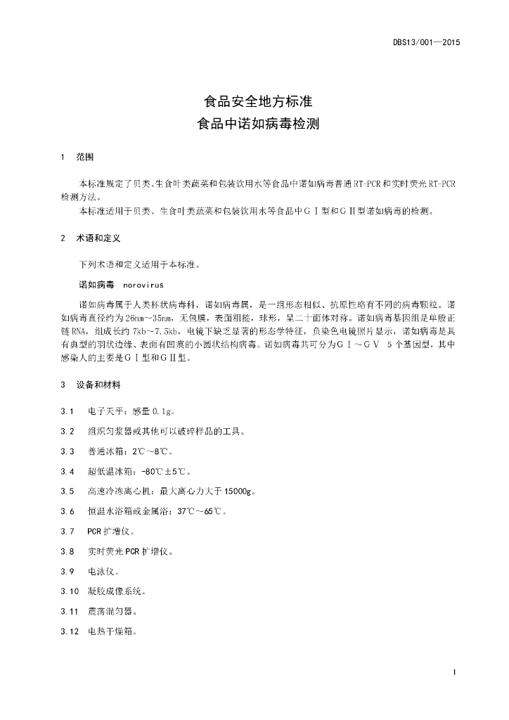 DBS13/ 001-2015 标准预览