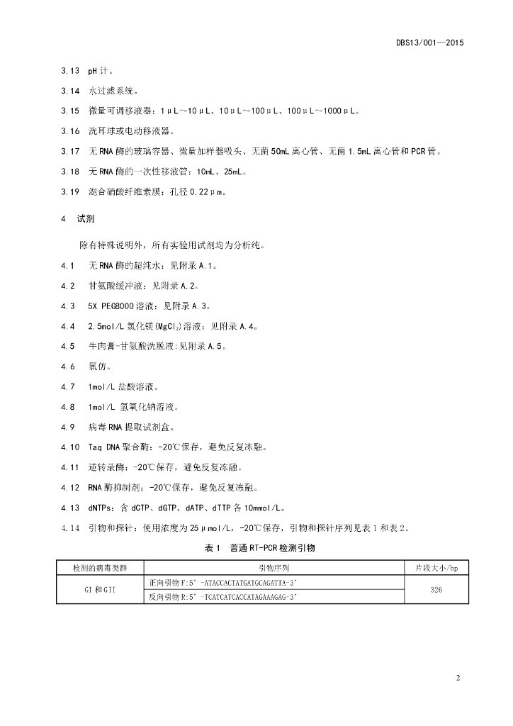 DBS13/ 001-2015 标准预览