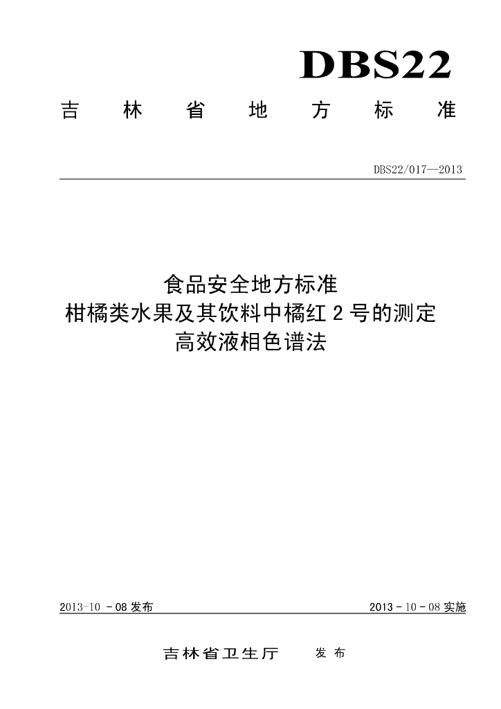 DBS22/ 017-2013 标准预览