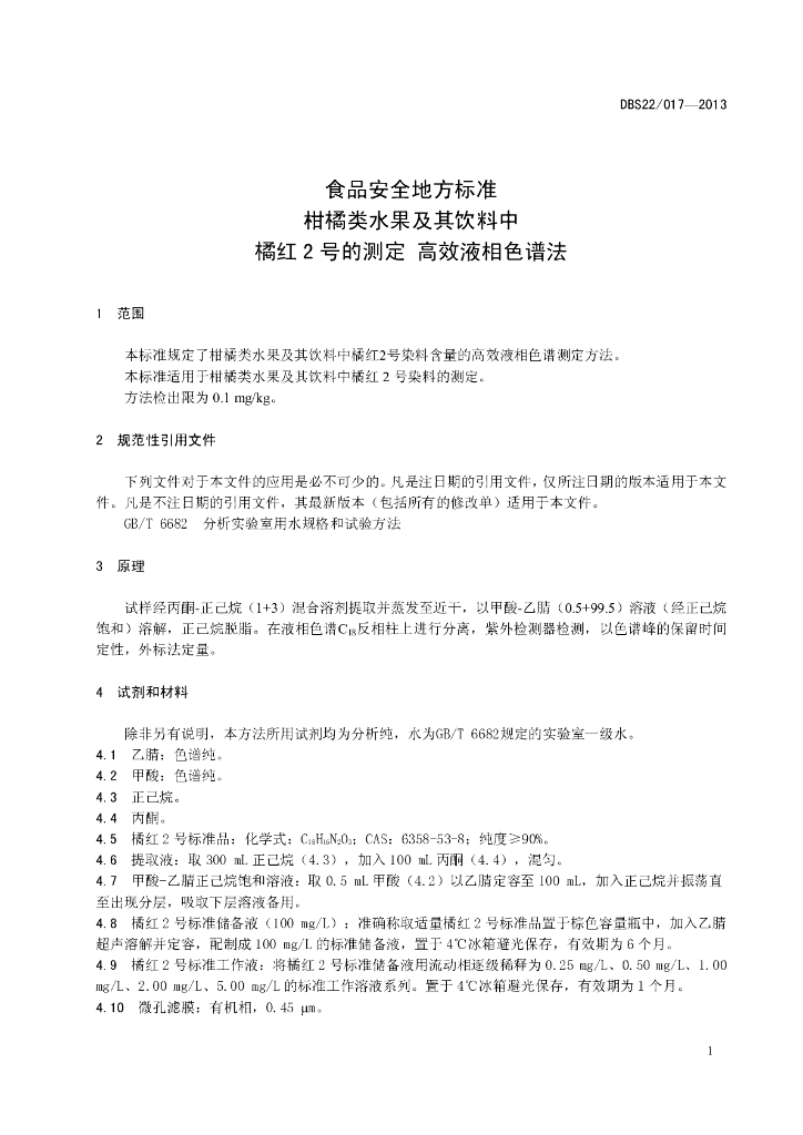 DBS22/ 017-2013 标准预览