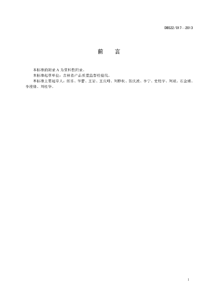 DBS22/ 017-2013 标准预览