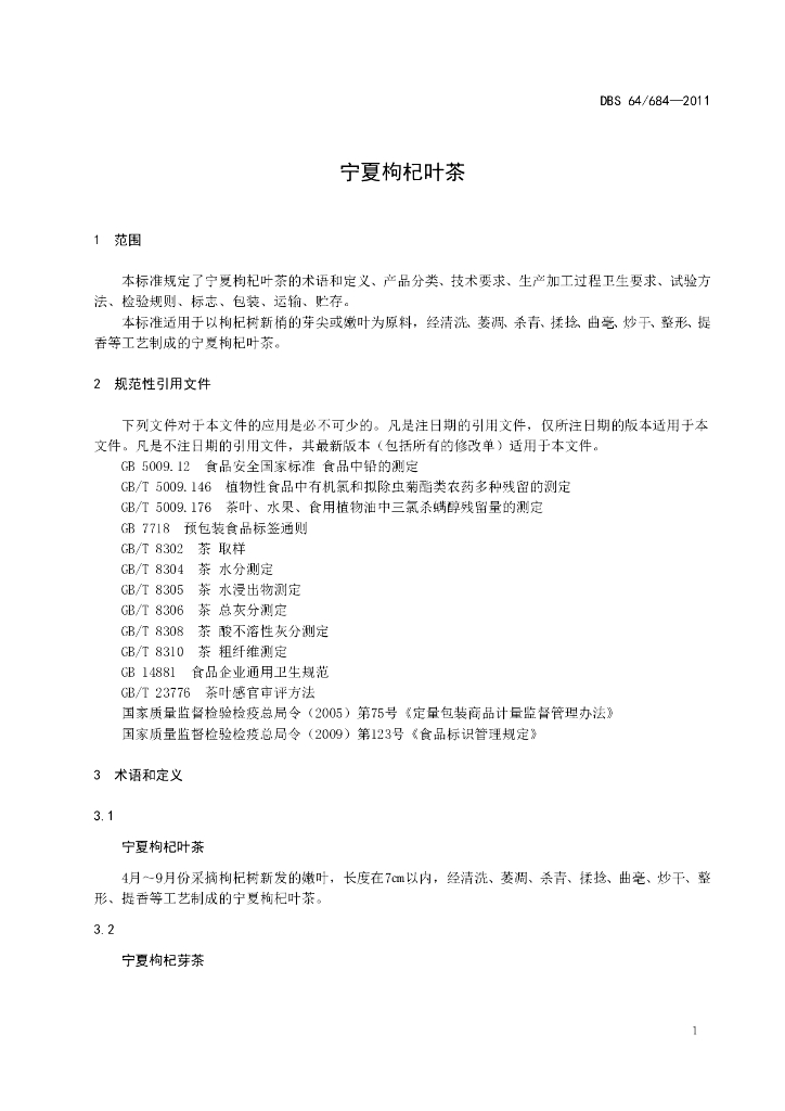 DBS64/ 684-2011 标准预览