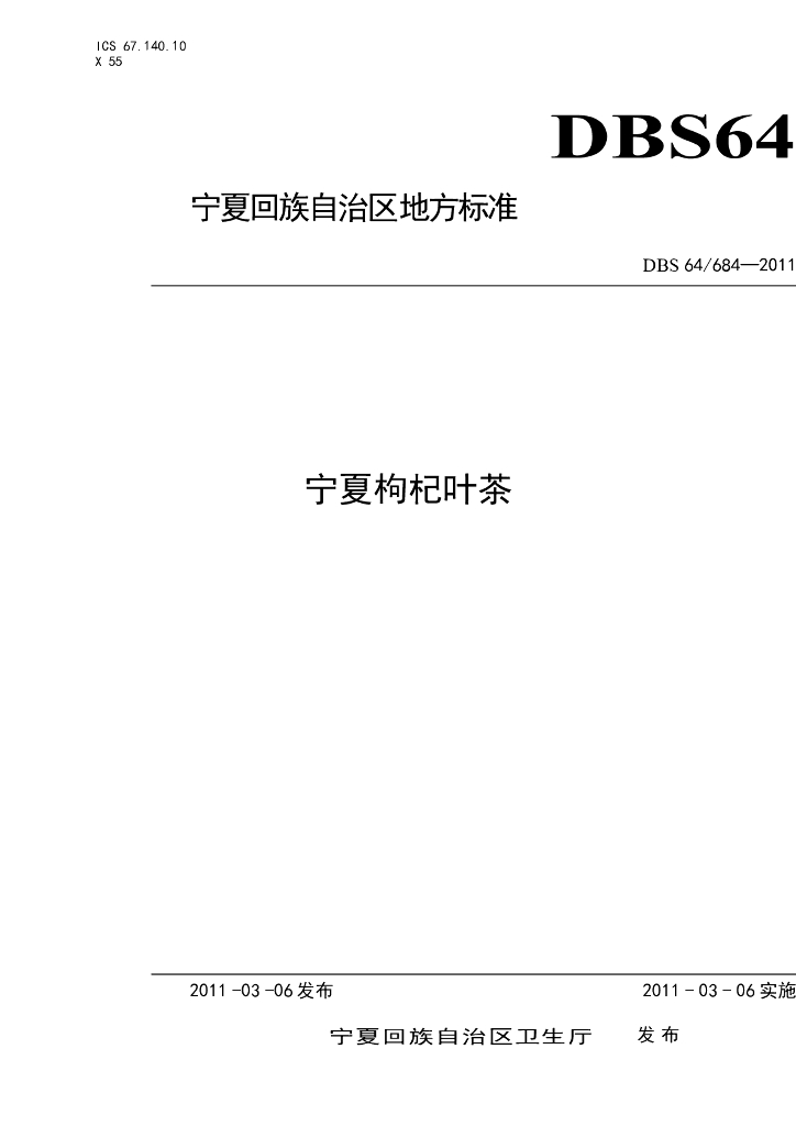 DBS64/ 684-2011 标准预览