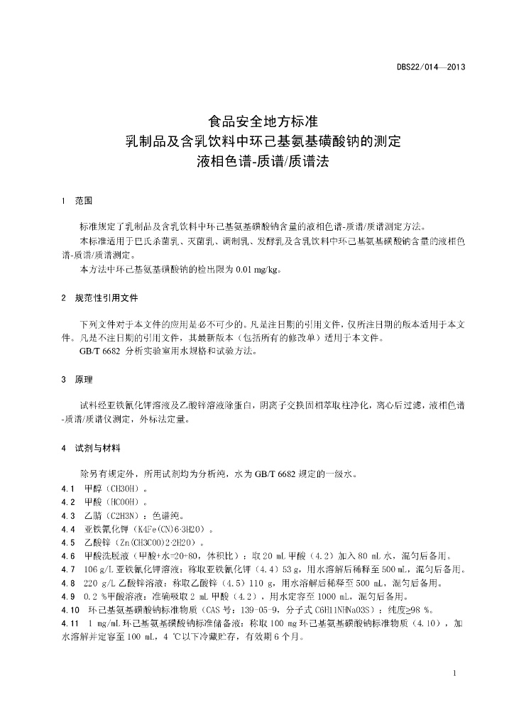 DBS22/ 014-2013 标准预览