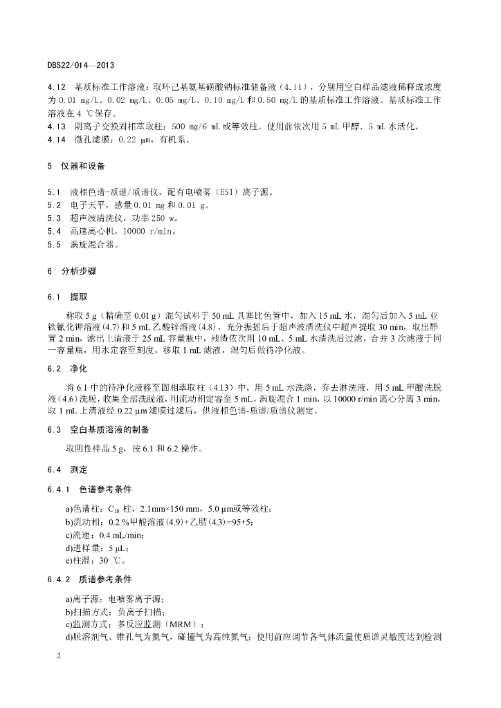 DBS22/ 014-2013 标准预览