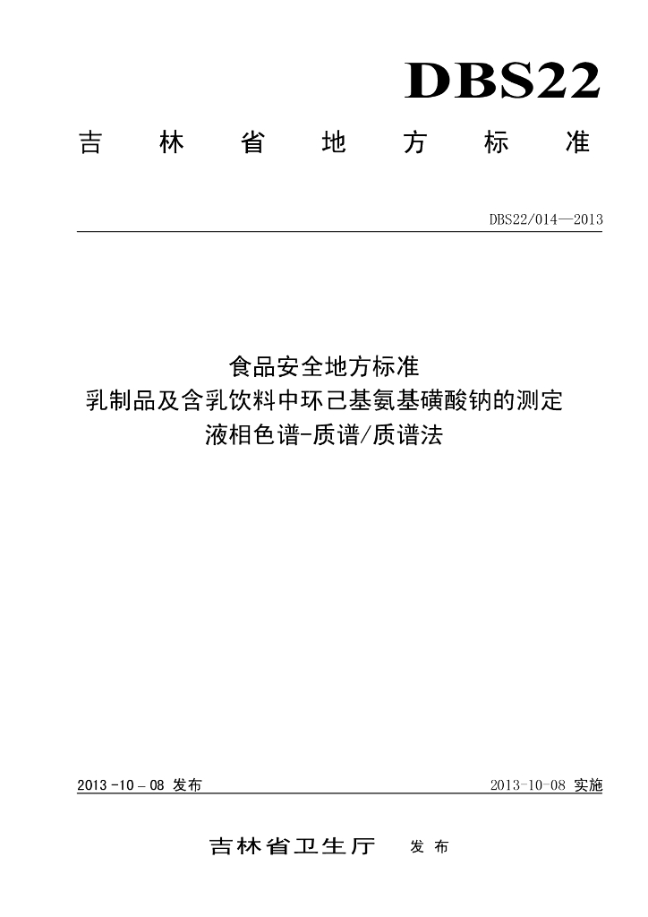 DBS22/ 014-2013 标准预览