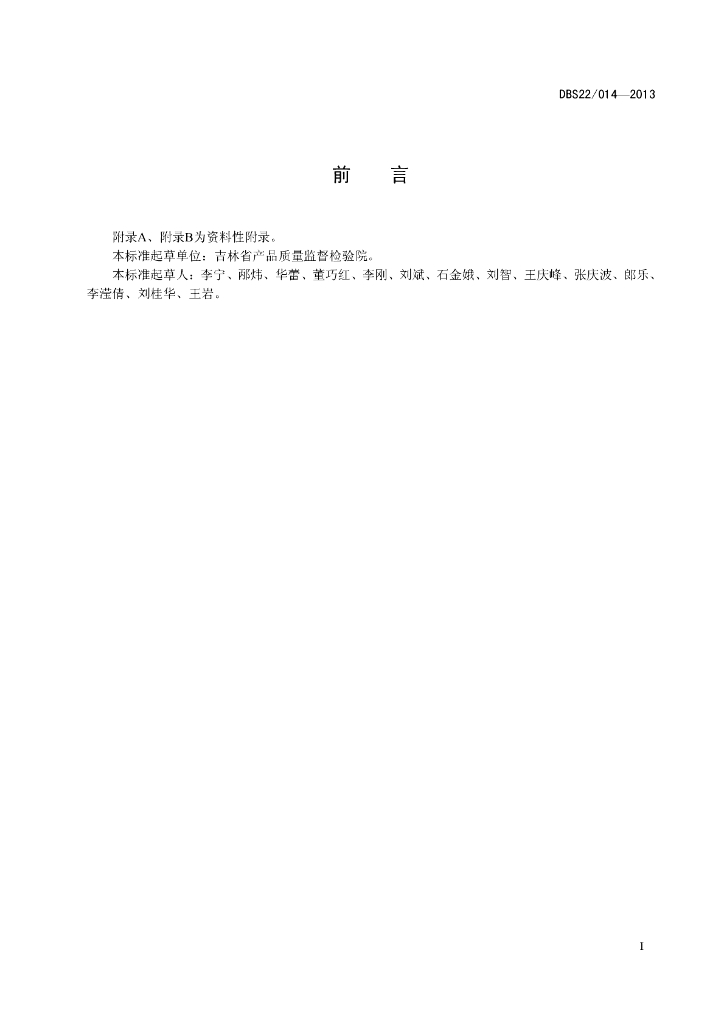 DBS22/ 014-2013 标准预览