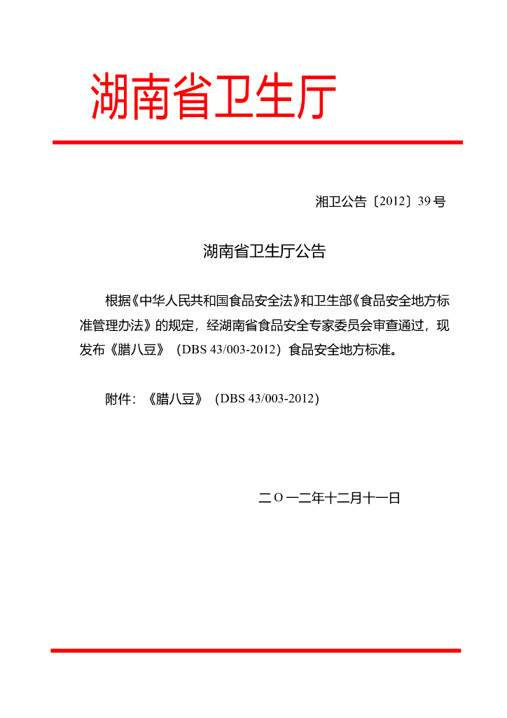 DBS43/ 003-2012 标准预览
