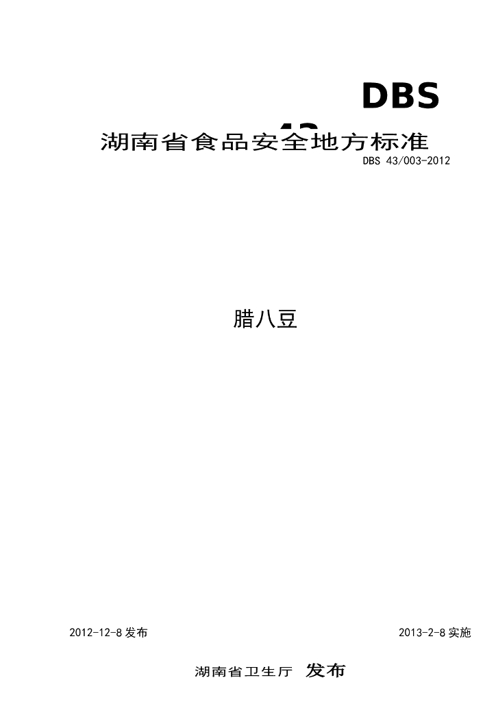 DBS43/ 003-2012 标准预览