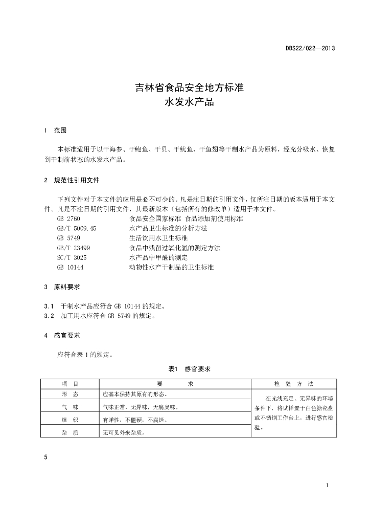 DBS22/ 022-2013 标准预览