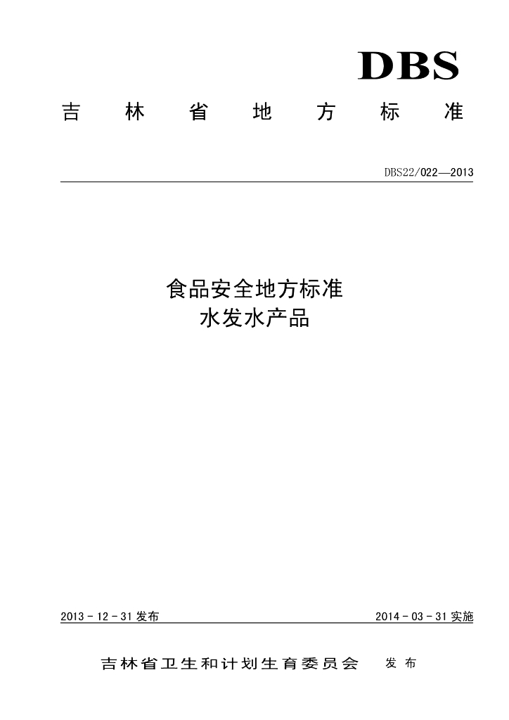DBS22/ 022-2013 标准预览