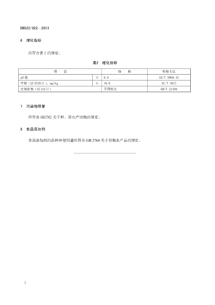 DBS22/ 022-2013 标准预览