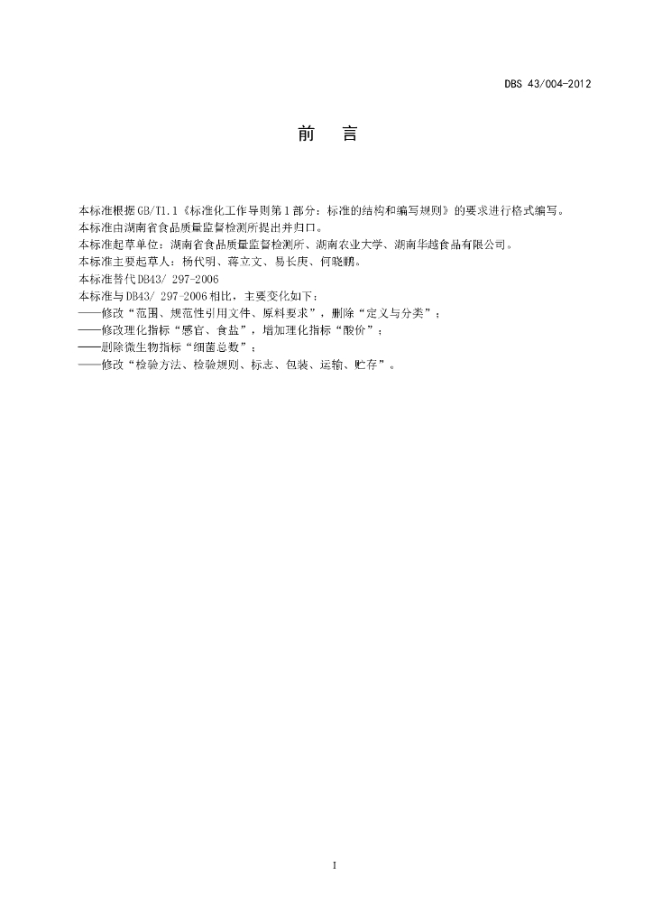 DBS43/ 004-2012 标准预览