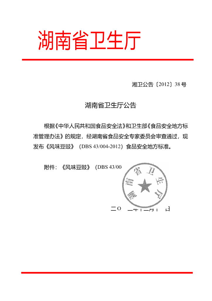 DBS43/ 004-2012 标准预览