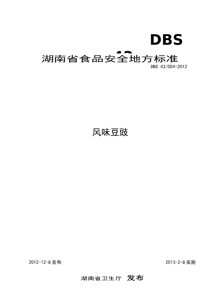 DBS43/ 004-2012 标准预览