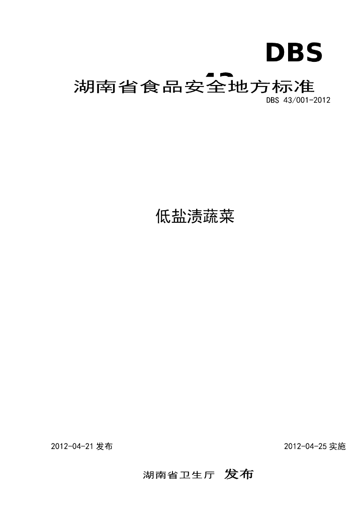 DBS43/ 001-2012 标准预览