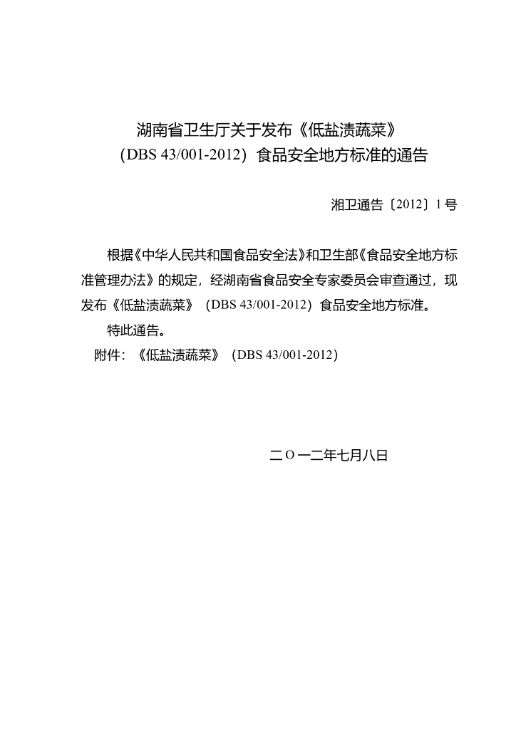 DBS43/ 001-2012 标准预览