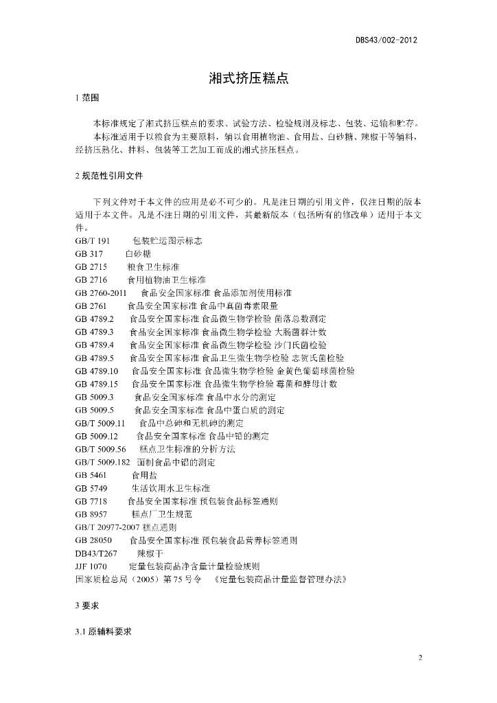 DBS43/ 002-2012 标准预览
