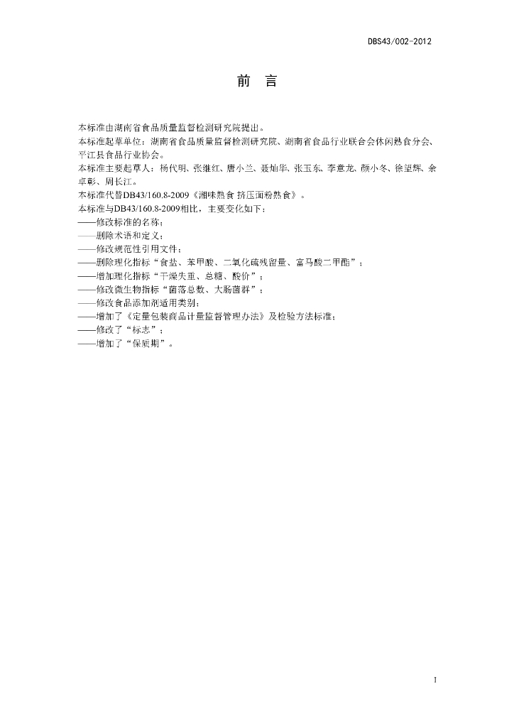 DBS43/ 002-2012 标准预览