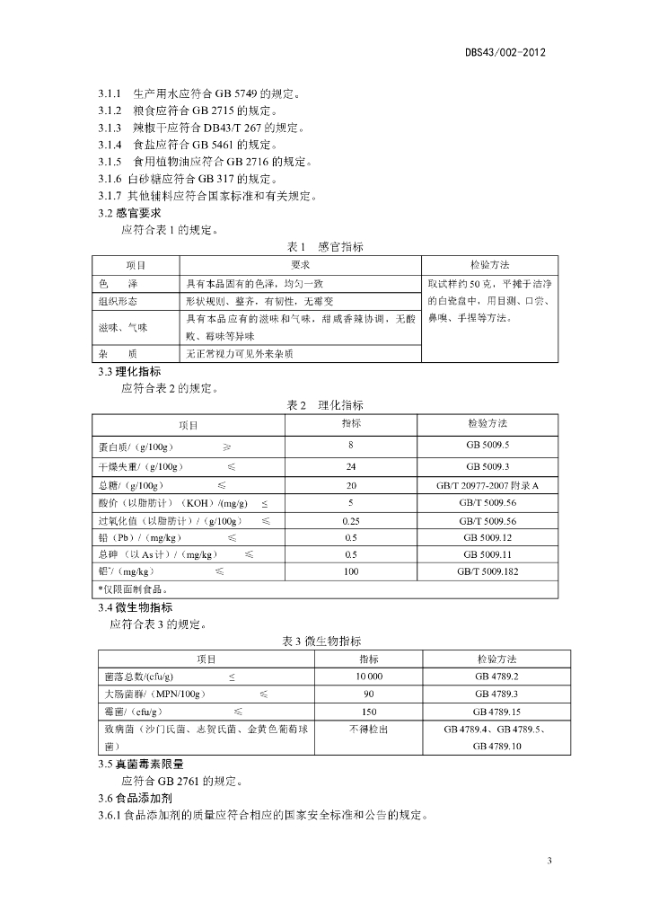 DBS43/ 002-2012 标准预览