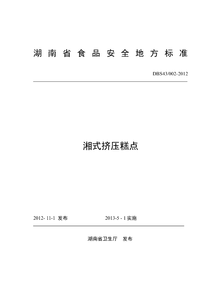 DBS43/ 002-2012 标准预览