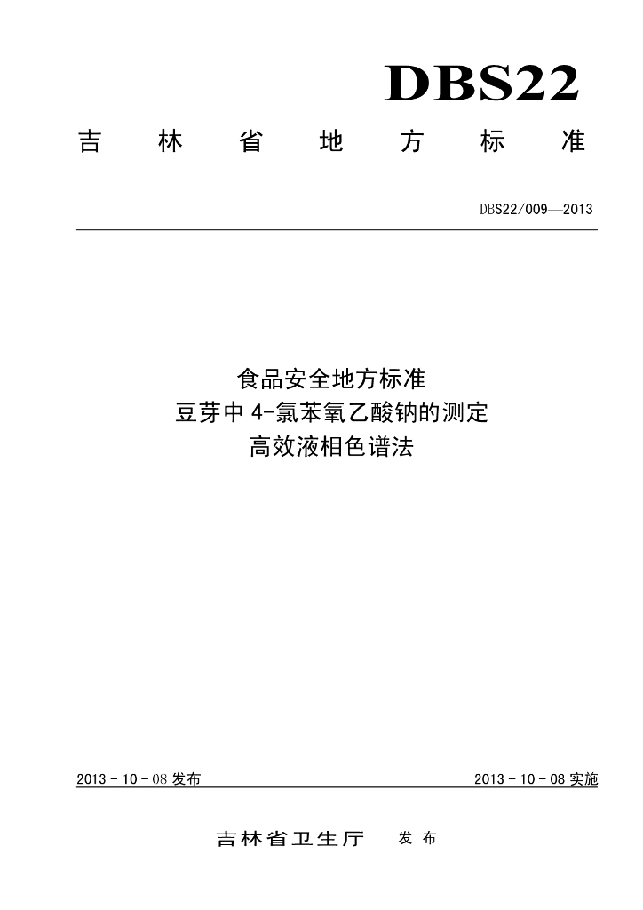 DBS22/ 009-2013 标准预览