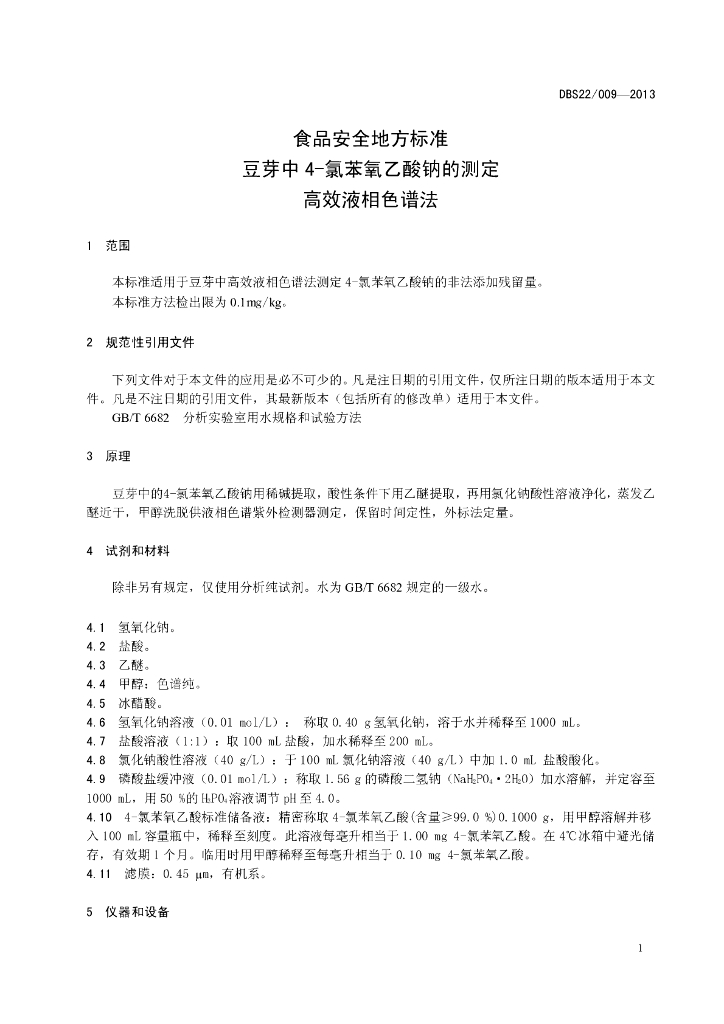 DBS22/ 009-2013 标准预览