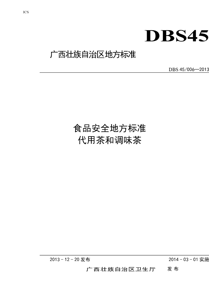 DBS45/ 006-2013 标准预览
