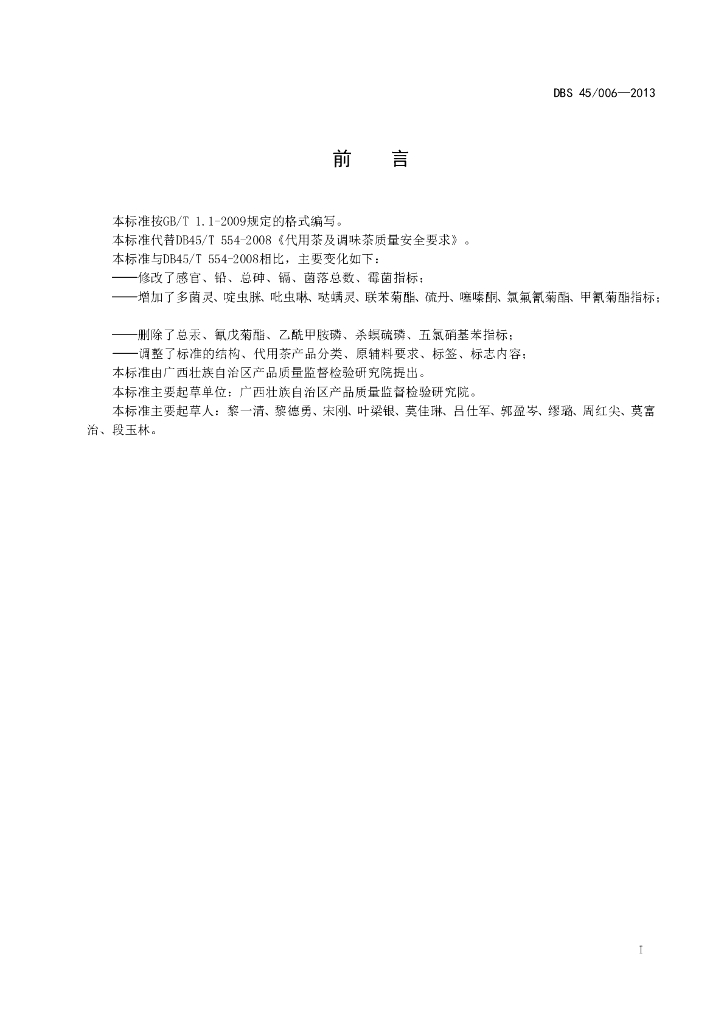 DBS45/ 006-2013 标准预览