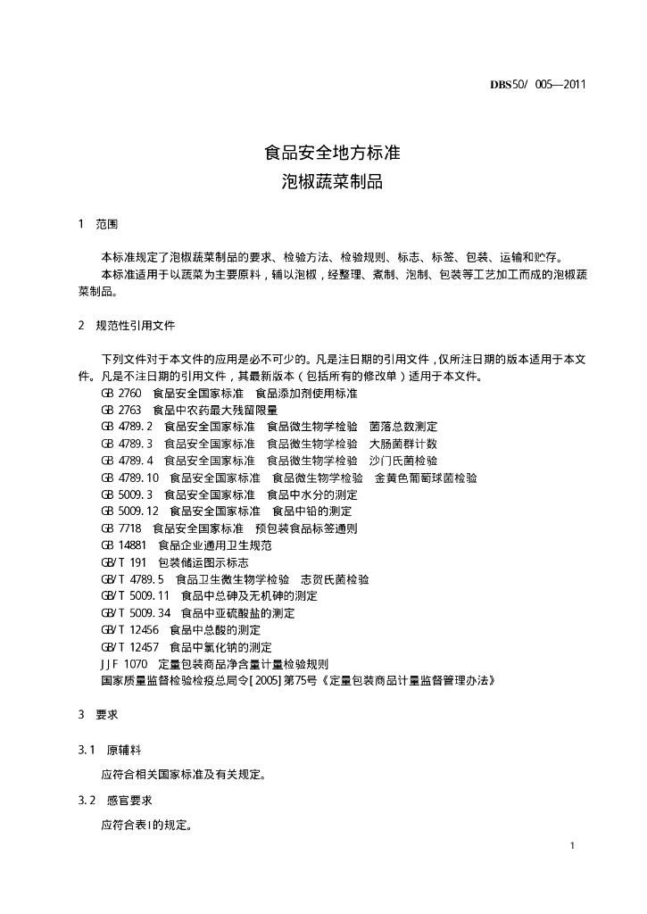 DBS50/ 005-2011 标准预览