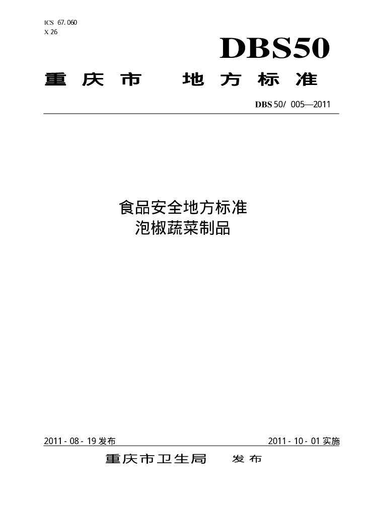 DBS50/ 005-2011 标准预览