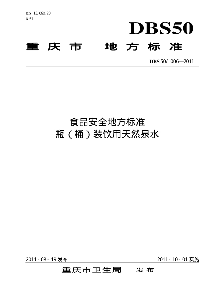 DBS50/ 006-2011 标准预览