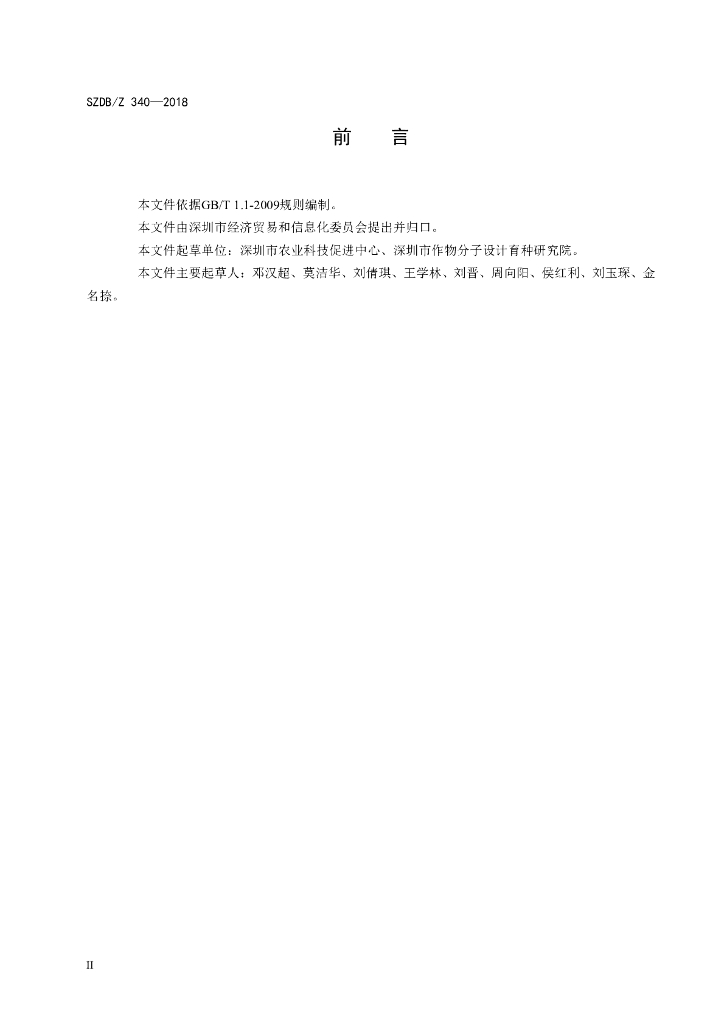 SZDB/Z 340-2018 标准预览