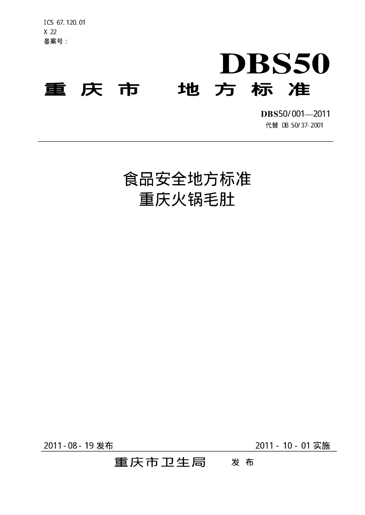 DBS50/ 001-2011 标准预览