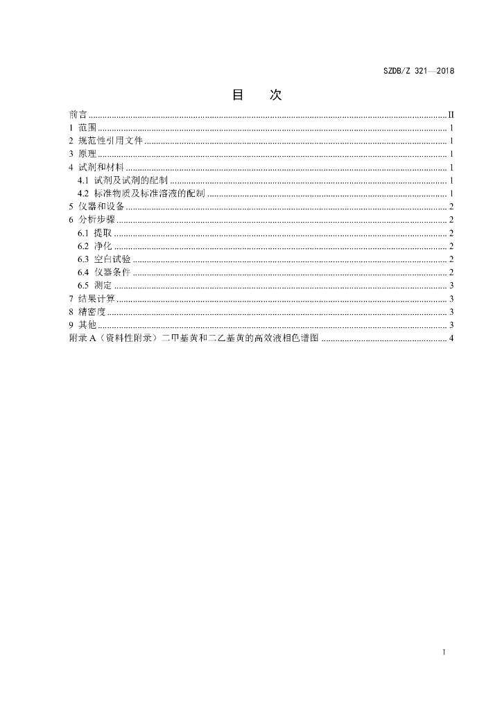 SZDB/Z 321-2018 标准预览