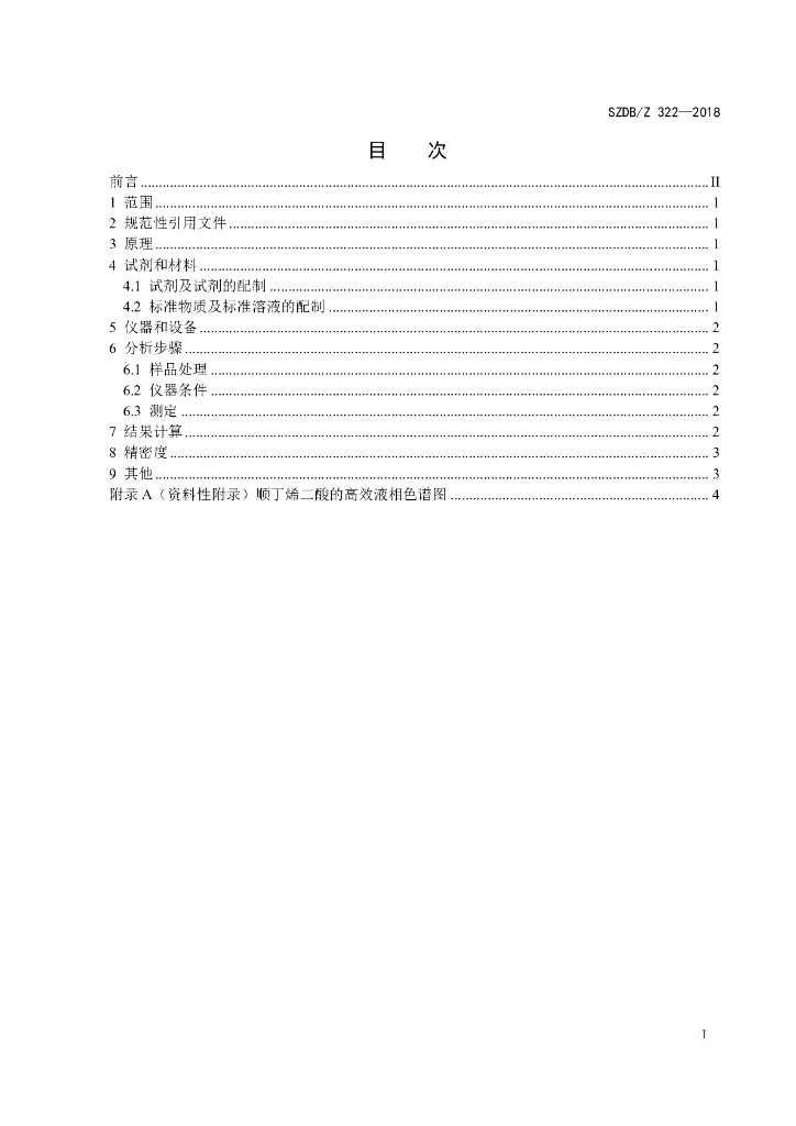 SZDB/Z 322-2018 标准预览
