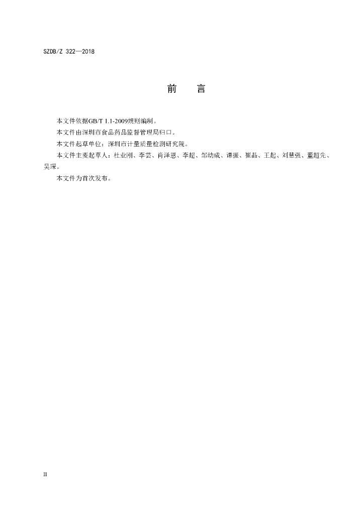 SZDB/Z 322-2018 标准预览
