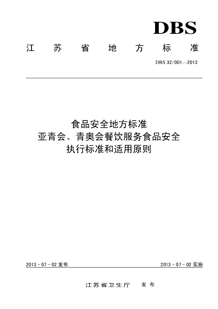 DBS32/ 001-2013 标准预览