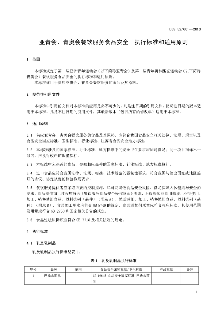 DBS32/ 001-2013 标准预览