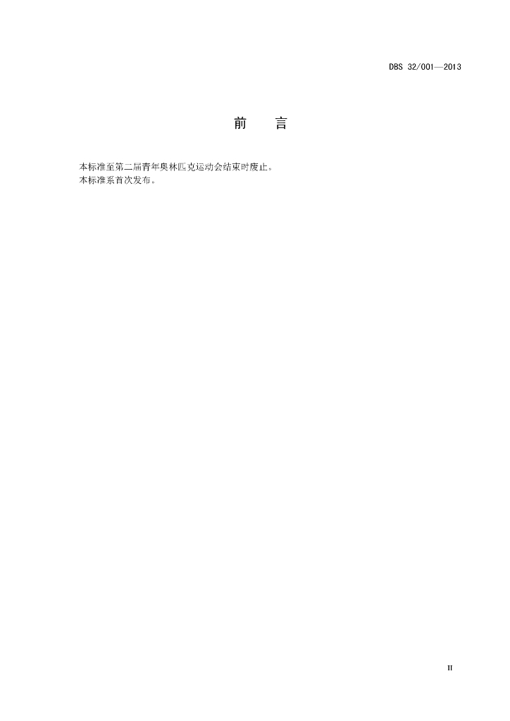DBS32/ 001-2013 标准预览