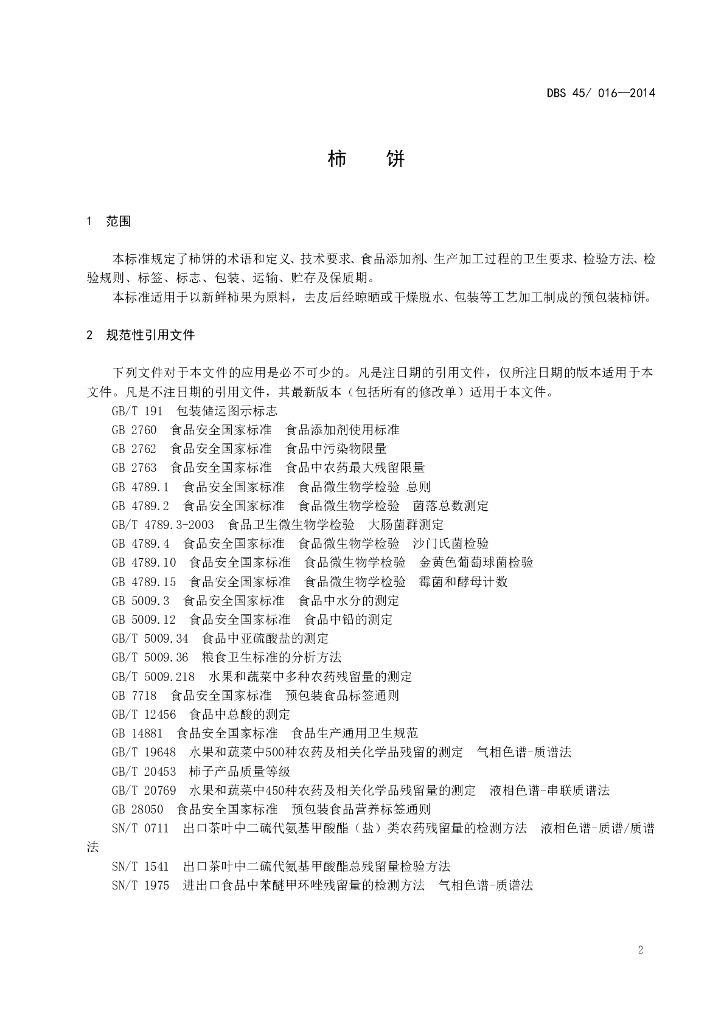 DBS45/ 016-2014 标准预览
