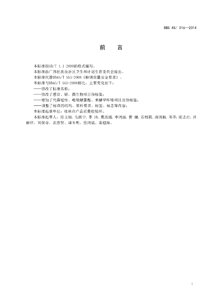 DBS45/ 016-2014 标准预览