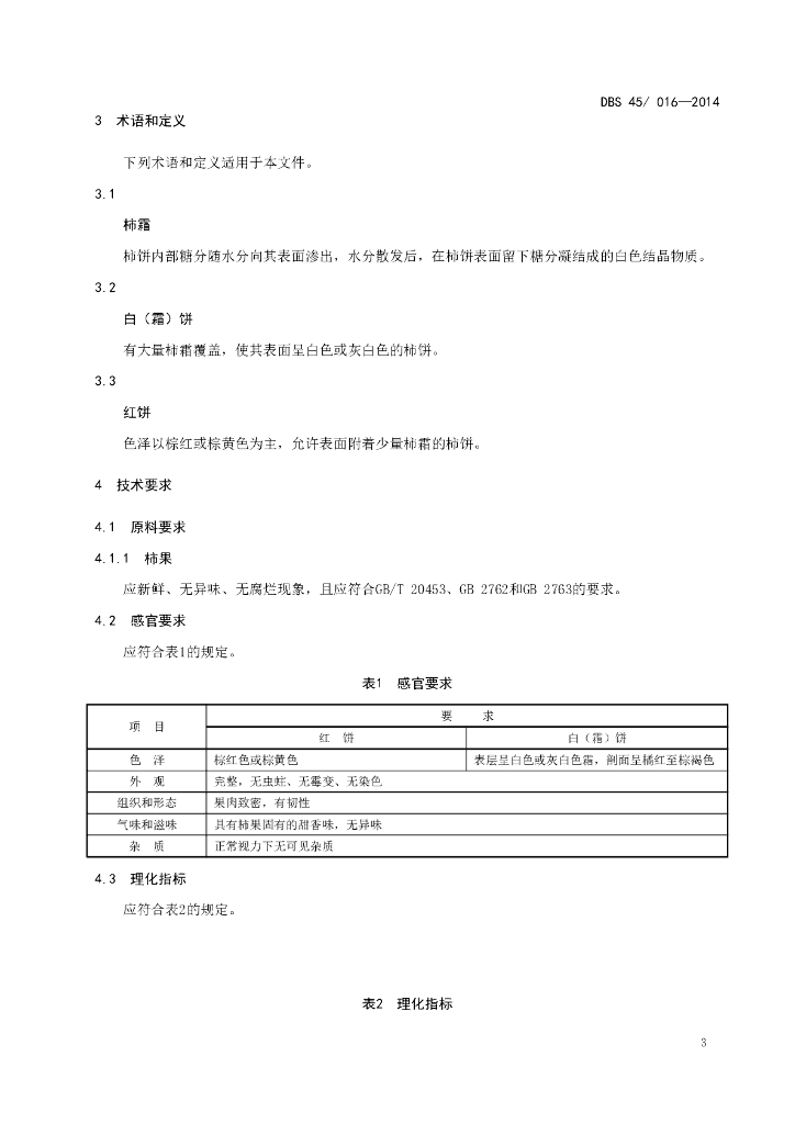 DBS45/ 016-2014 标准预览
