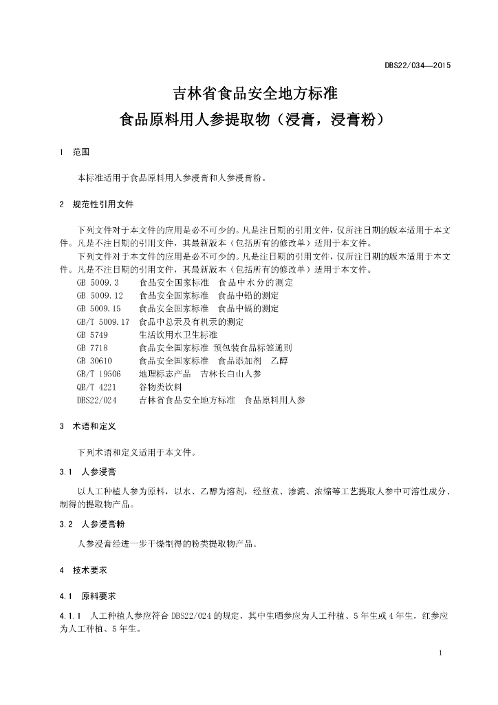 DBS22/ 034-2015 标准预览