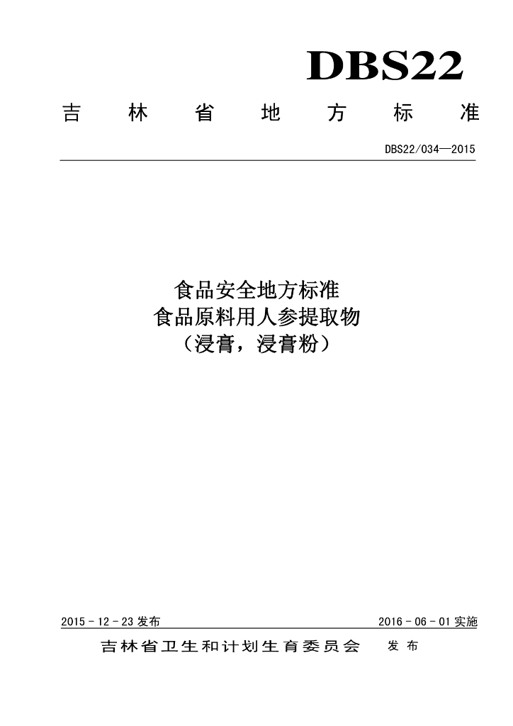 DBS22/ 034-2015 标准预览