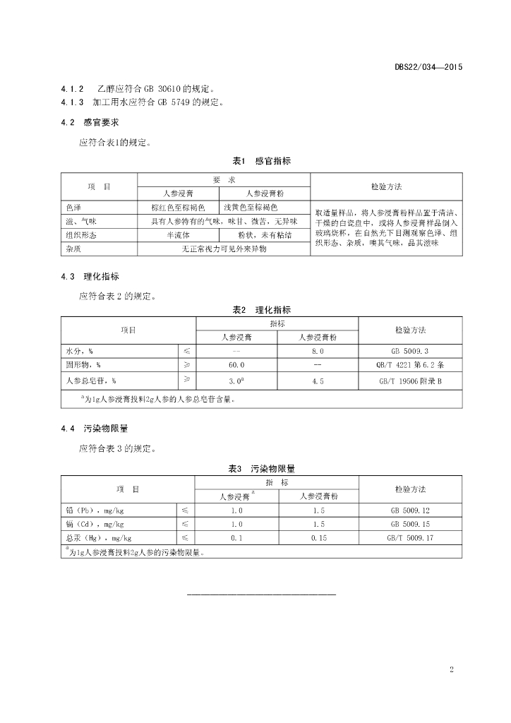 DBS22/ 034-2015 标准预览